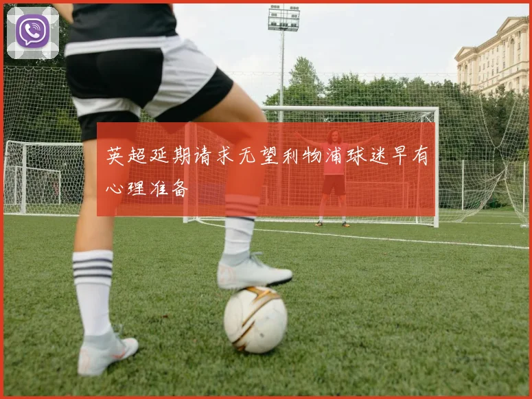 英超延期请求无望利物浦球迷早有心理准备
