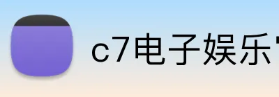 c7电子娱乐官方入口 Logo
